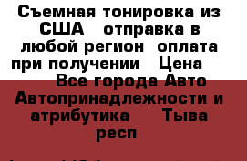 Съемная тонировка из США ( отправка в любой регион )оплата при получении › Цена ­ 1 600 - Все города Авто » Автопринадлежности и атрибутика   . Тыва респ.